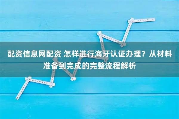 配资信息网配资 怎样进行海牙认证办理？从材料准备到完成的完整流程解析