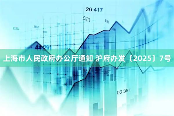 上海市人民政府办公厅通知 沪府办发〔2025〕7号