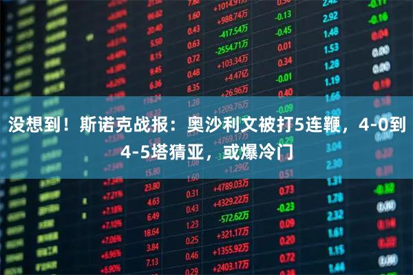 没想到!斯诺克战报:奥沙利文被打5连鞭,4-0到4-5塔猜亚,或爆冷门