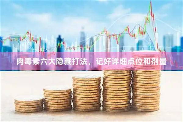 肉毒素六大隐藏打法，记好详细点位和剂量