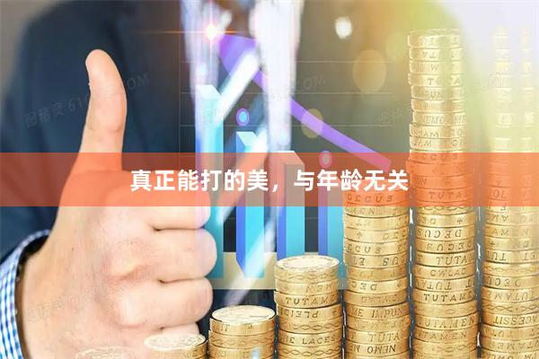 真正能打的美，与年龄无关