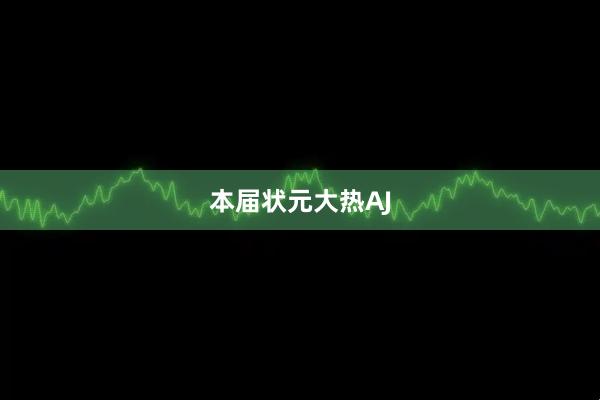本届状元大热AJ